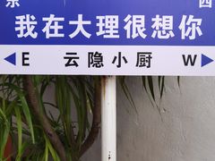 -云隐小厨·传统大理美食(复兴路店)