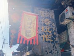 门面-吕家米皮