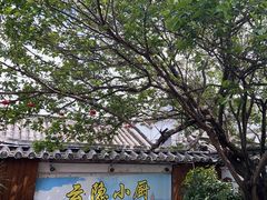 -云隐小厨·传统大理美食(复兴路店)