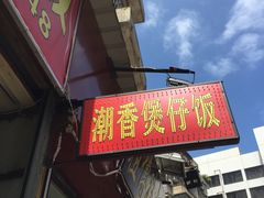 -潮香兴煲仔饭(莲花路店)