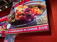 -文立新麻辣烫(合生汇21街区店)