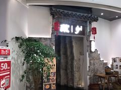 门面-顾乡私房菜(金沙天街店)