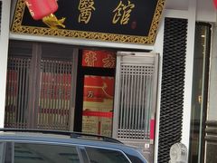 -光德坊中医馆