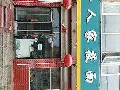 门面-沽源味道蒙餐莜面家常菜