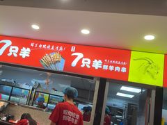 -古彭7只羊·徐州烧烤(旗舰店)