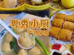 -粤秀小厨·广式早茶(辽宁路店)