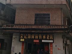-宋记海南粉传承老店(人民西路店)