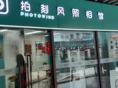 -拍刻风照相馆(浦江城市生活广场店)