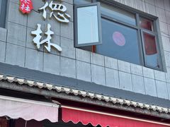 -潘德林茶社(新城河路店)