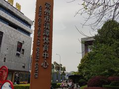-中天钢铁体育馆(南一门店)