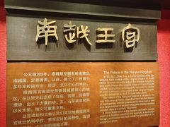 -南越王博物院(王宫展区)