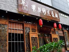 门面-华兴街煎蛋面(总店)