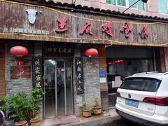 -兰庆鸡蛋馃(人民路店)