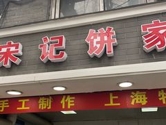 门面-宋记饼家(石门二路店)