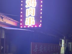 -辛安胡同里鸡肉串(黄河中路店)