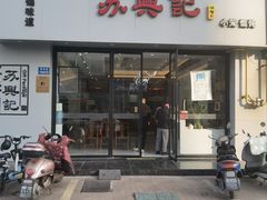 -苏兴记·小笼馄饨(建筑路店)