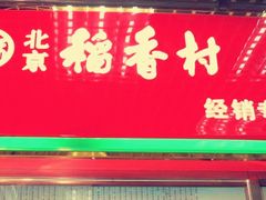-北京稻香村(西单购物中心店)