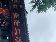 门面-洞子口张老二凉粉(文殊院店)