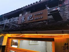 门面-苏妃奶酪(平江路店)