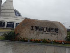 -中国港口博物馆
