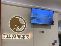 -犇逸·乐山跷脚牛肉·四川现炒(览海店)