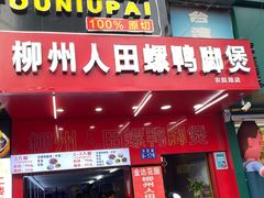 门面-柳州人田螺鸭脚煲(农院路1店)