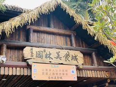 门面-园林美食城·本土农家菜(杨和镇店)