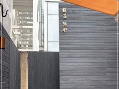 -觀芷隐轩