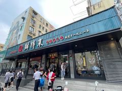 -鲜得来排骨年糕(即墨路店)
