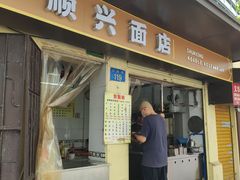 门面-顺兴面店(领展购物广场西区店)