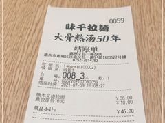 -味千拉面(惠州文昌一路分店)