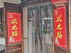 -状元楼(东大街店)