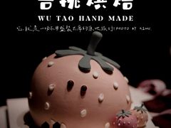 -吾桃烘焙studio(现代广场店)