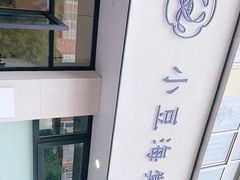 -小豆海棠(嘉兴路店)