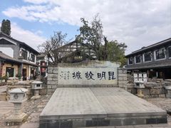 -云南民族村
