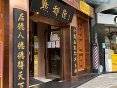 门面-点都德(汇盈广场店)