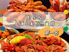 -虾乐园龙虾·夜宵(松江店)