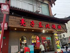 -亮子·东北特色烧烤(真如店)