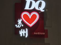 -DQ·蛋糕·冰淇淋(苏州中心店)