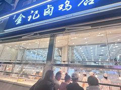 -顺城金记卤鸡·清真