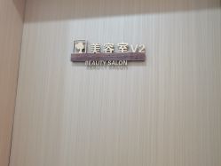 -艾尚妮·美容美体SPA