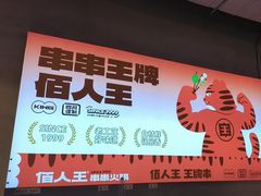 -佰人王串串香火锅(洋珠巷店)