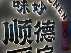 -味妙顺德厨房(绿地缤纷城店)