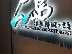 -万岛日本料理铁板烧(静安店)