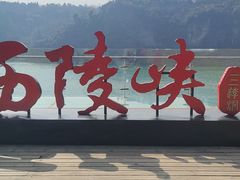 -三游洞