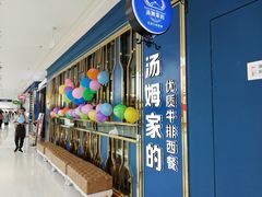门面-汤姆家的牛排意面披萨(融创茂店)