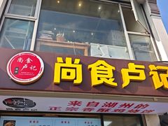 -尚食·卢记烧饼(十全街店)
