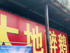 门面-大地农庄(逢沙大道店)