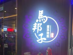 -马邦子·紫苏烤鱼(恒隆广场店)