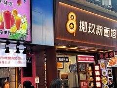 门面-捌玖粉面馆·猪油拌粉